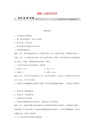 高中化学 主题4 认识生活中的材料 课题2 走进宝石世界作业1 鲁科版选修1-鲁科版高一选修1化学试题
