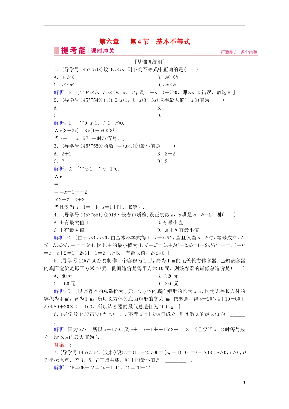 高考数学一轮复习 第六章 不等式、推理与证明 第4节 基本不等式练习 新人教A版-新人教A版高三全册数学试题_第1页