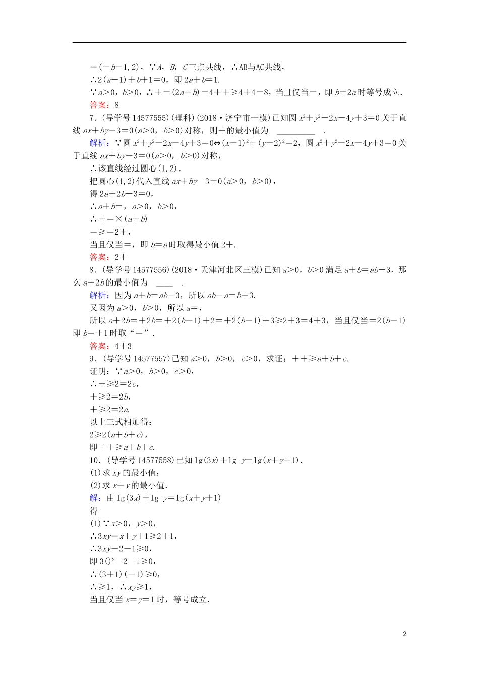 高考数学一轮复习 第六章 不等式、推理与证明 第4节 基本不等式练习 新人教A版-新人教A版高三全册数学试题_第2页