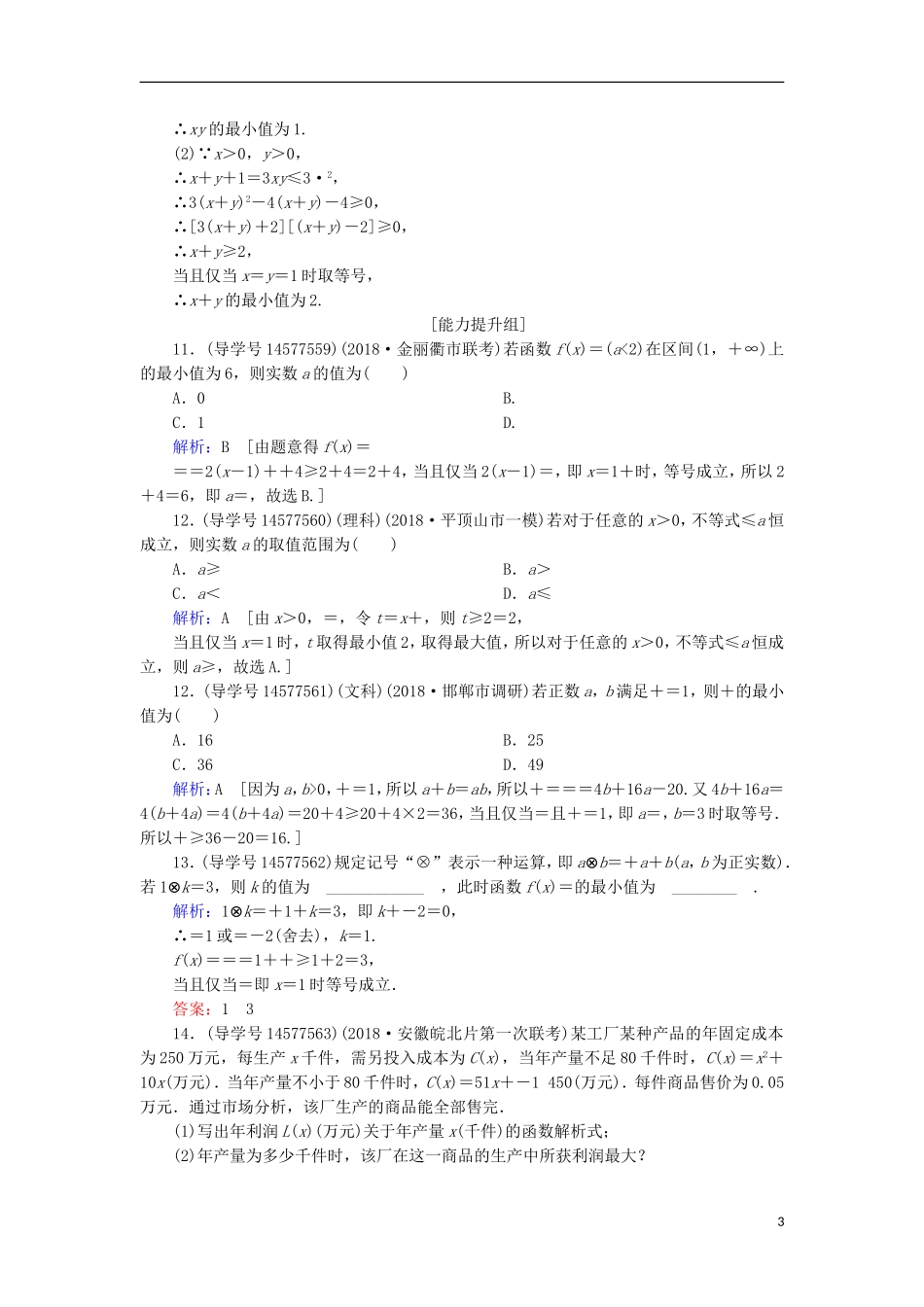 高考数学一轮复习 第六章 不等式、推理与证明 第4节 基本不等式练习 新人教A版-新人教A版高三全册数学试题_第3页