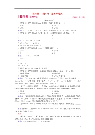 高考数学一轮复习 第六章 不等式、推理与证明 第4节 基本不等式练习 新人教A版-新人教A版高三全册数学试题