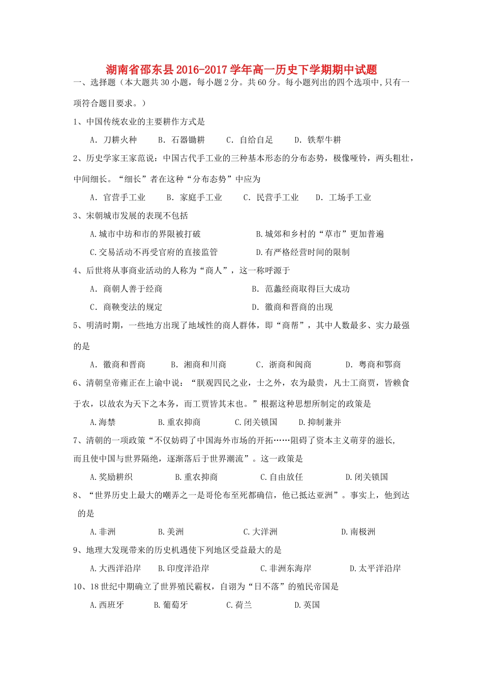湖南省邵东县高一历史下学期期中试题-人教版高一全册历史试题_第1页