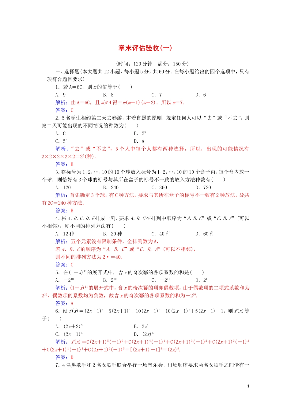 高中数学 章末评估验收（一）第一章 计数原理达标练习（含解析）新人教A版选修2-3-新人教A版高二选修2-3数学试题_第1页