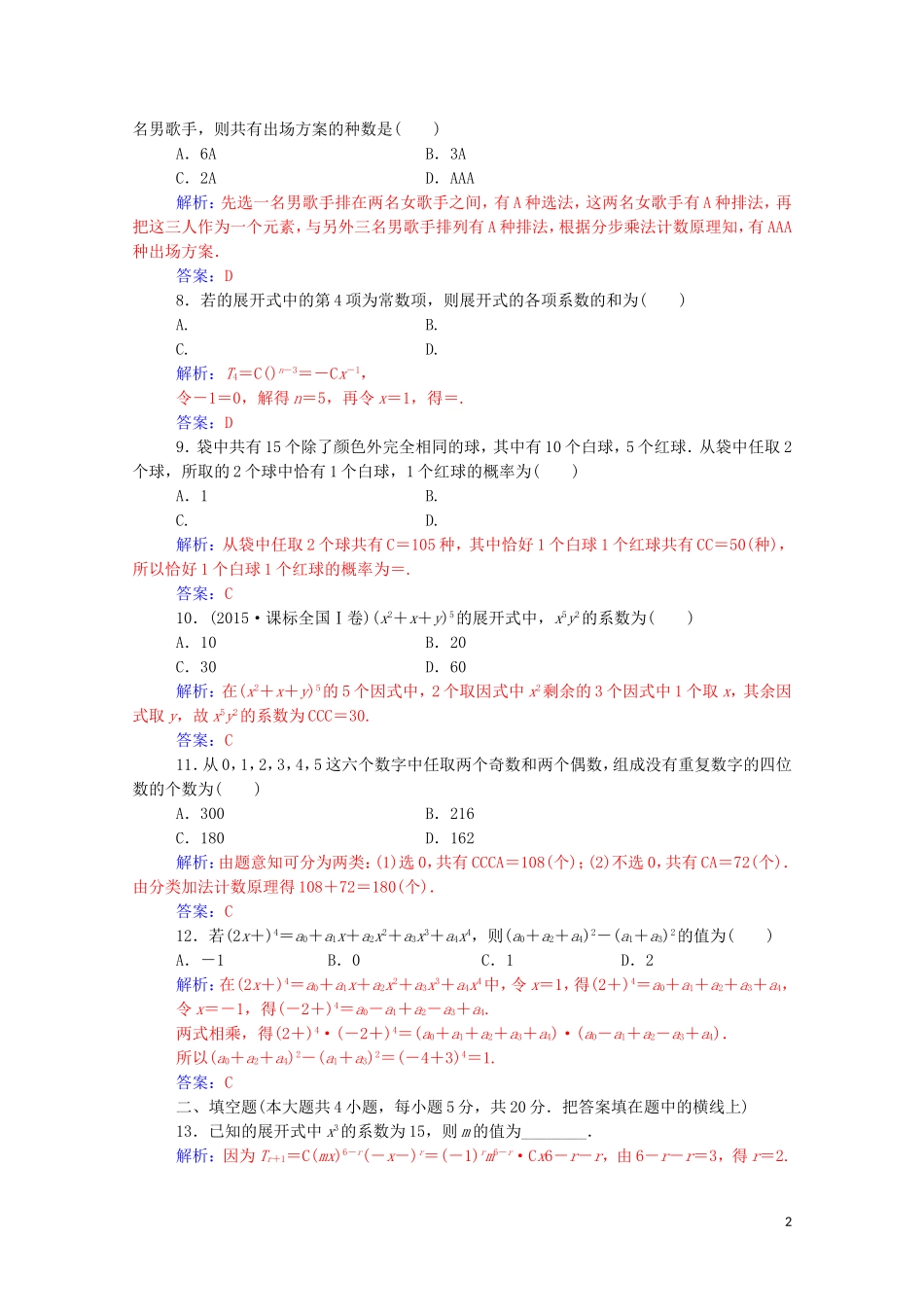 高中数学 章末评估验收（一）第一章 计数原理达标练习（含解析）新人教A版选修2-3-新人教A版高二选修2-3数学试题_第2页