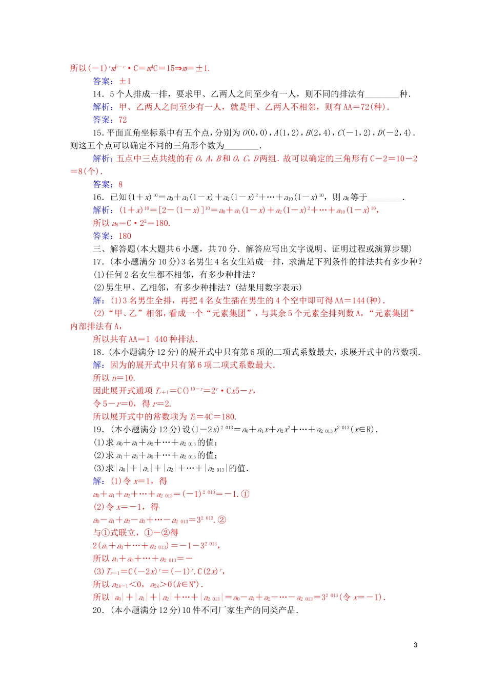 高中数学 章末评估验收（一）第一章 计数原理达标练习（含解析）新人教A版选修2-3-新人教A版高二选修2-3数学试题_第3页