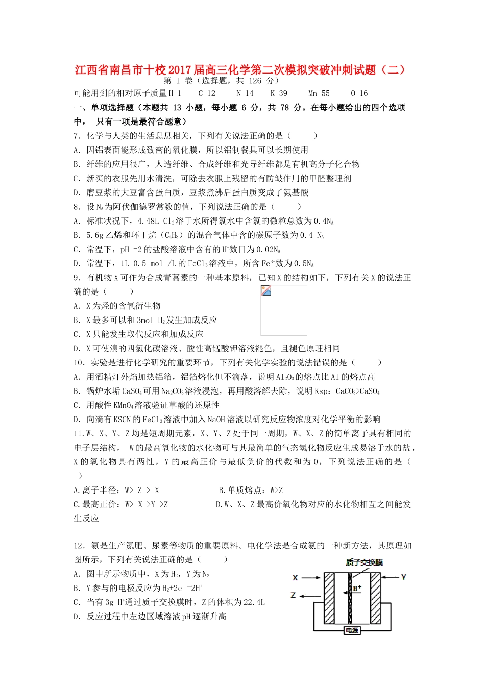 江西省南昌市十校高三化学第二次模拟突破冲刺试题（二）-人教版高三全册化学试题_第1页
