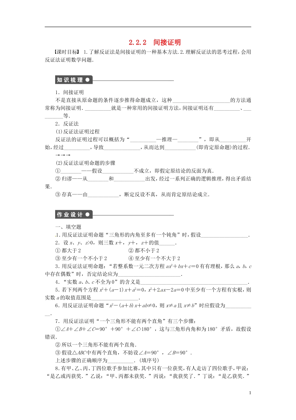 高中数学 2.2.2直接证明与间接证明习题课（含解析）苏教版选修1-2-苏教版高二选修1-2数学试题_第1页
