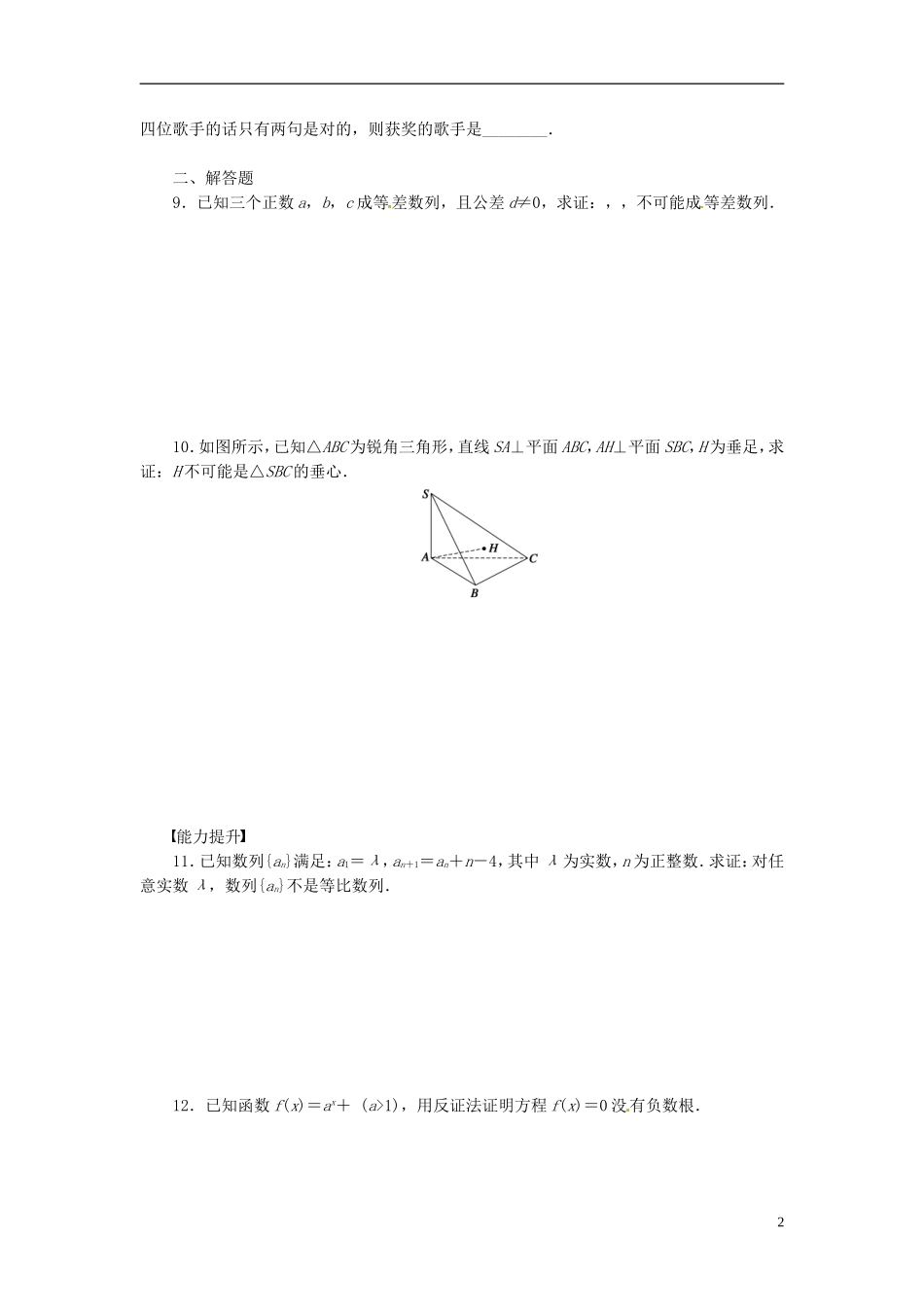 高中数学 2.2.2直接证明与间接证明习题课（含解析）苏教版选修1-2-苏教版高二选修1-2数学试题_第2页