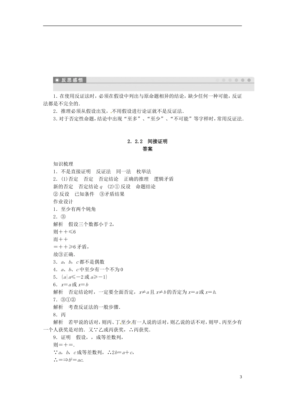高中数学 2.2.2直接证明与间接证明习题课（含解析）苏教版选修1-2-苏教版高二选修1-2数学试题_第3页