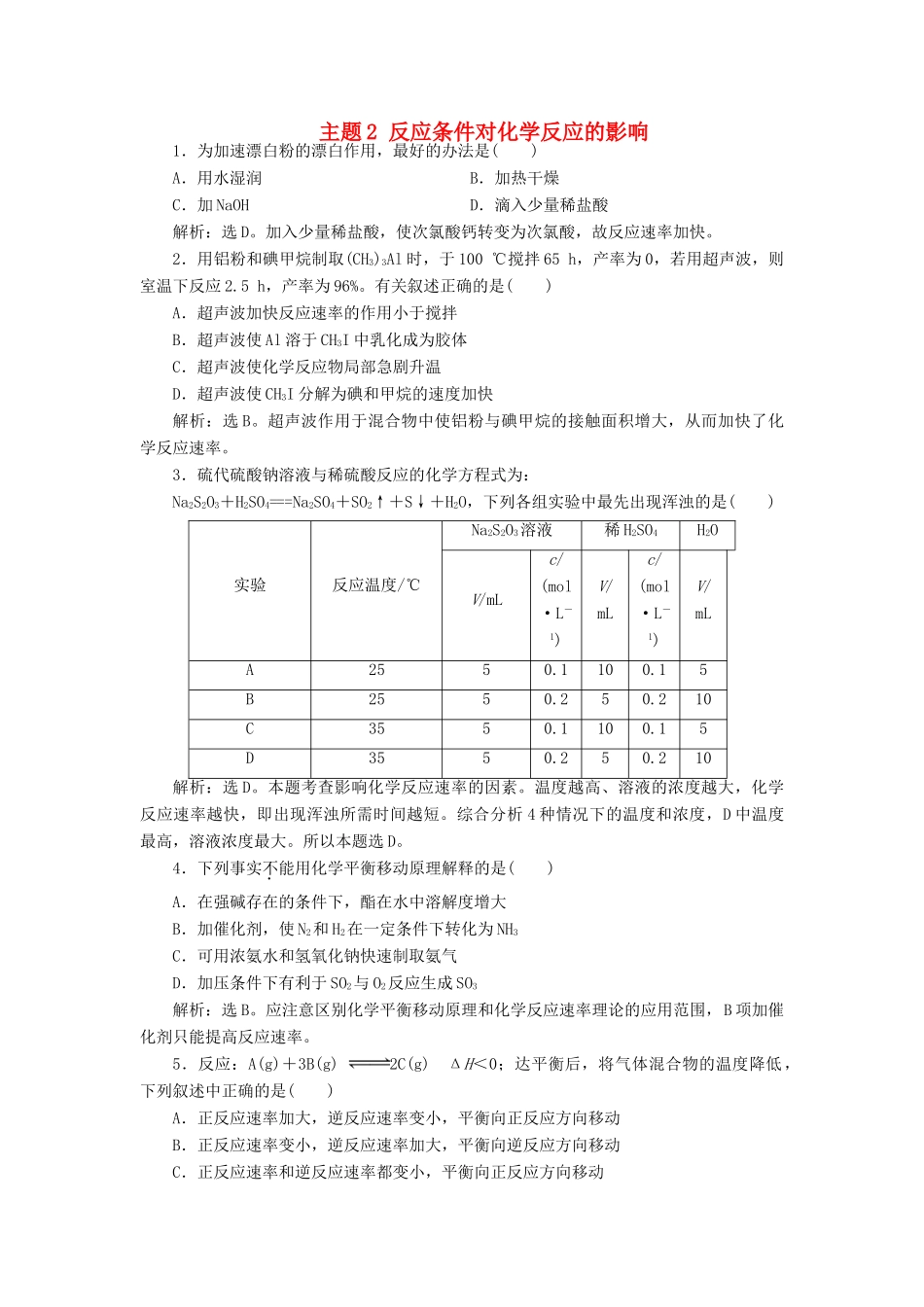 高中化学 主题2 反应条件对化学反应的影响练习 鲁科版选修6-鲁科版高二选修6化学试题_第1页