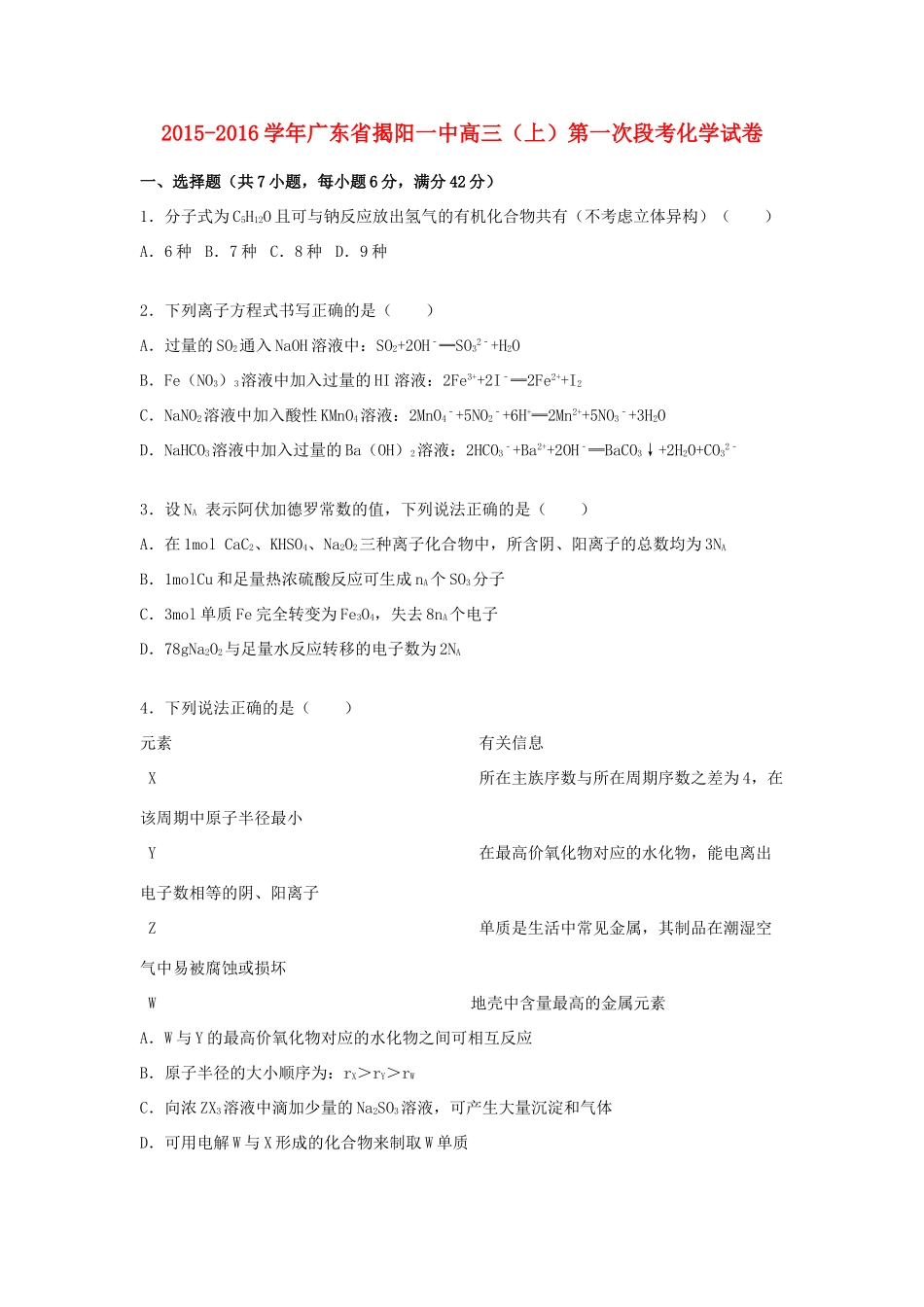 广东省揭阳一中高三化学上学期第一次段考试题（含解析）-人教版高三全册化学试题_第1页