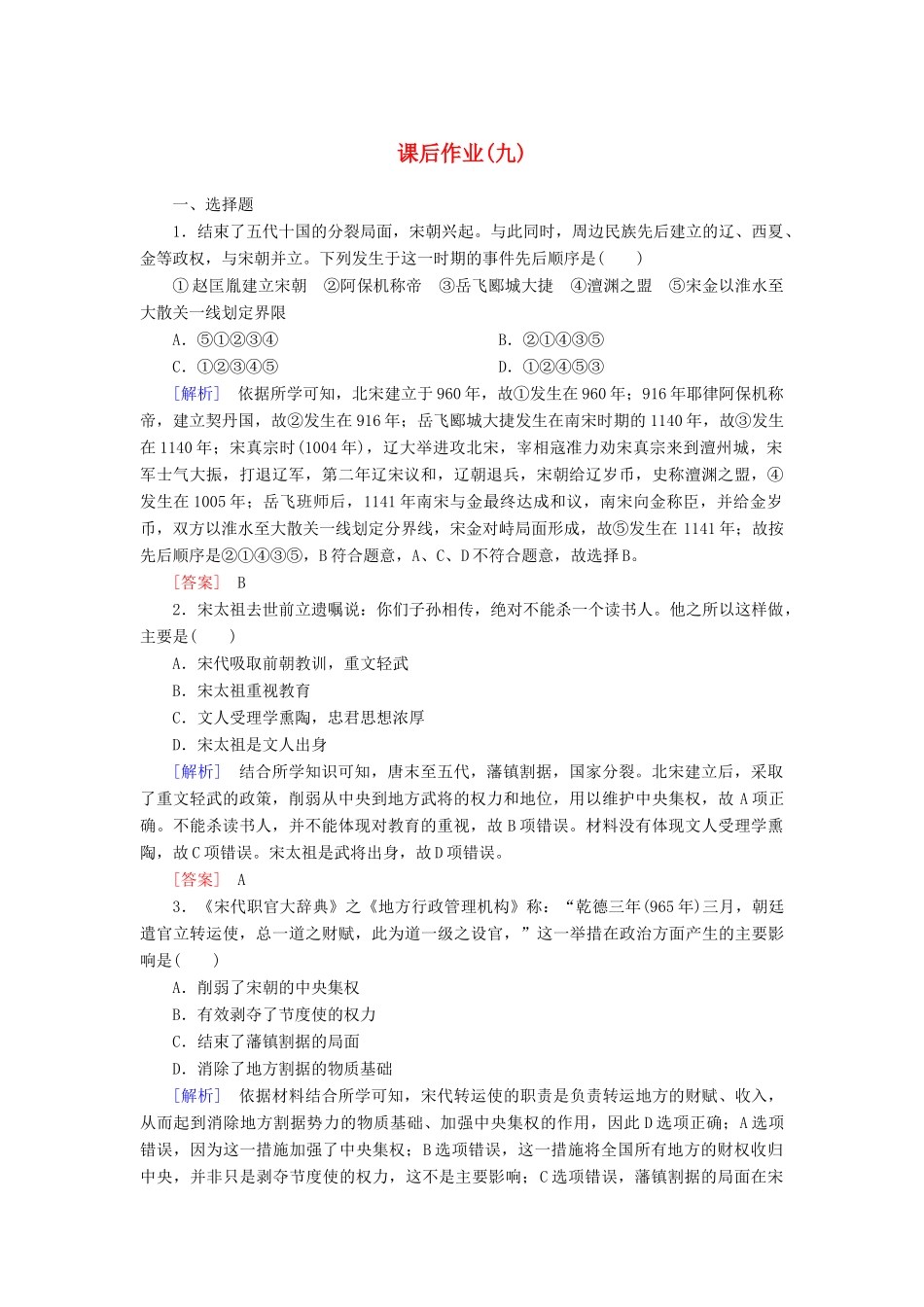 高中历史 课后作业9 两宋的政治和军事 新人教版必修《中外历史纲要（上）》-新人教版高一必修历史试题_第1页