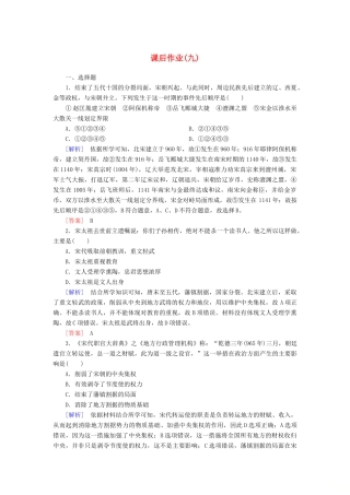 高中历史 课后作业9 两宋的政治和军事 新人教版必修《中外历史纲要（上）》-新人教版高一必修历史试题