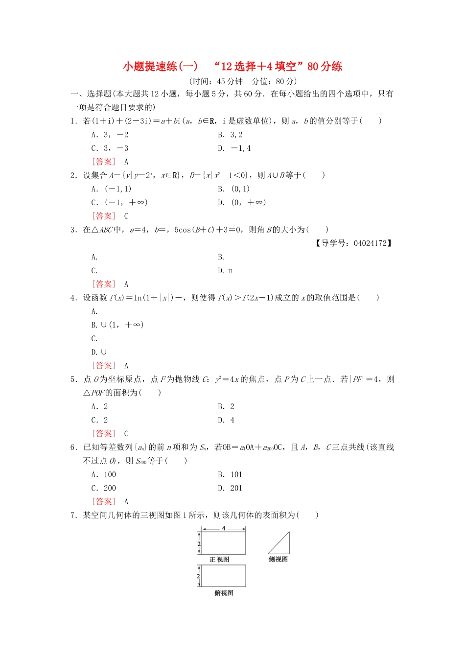 高考数学二轮复习 小题提速练1“12选择＋4填空”80分练 文-人教版高三全册数学试题_第1页