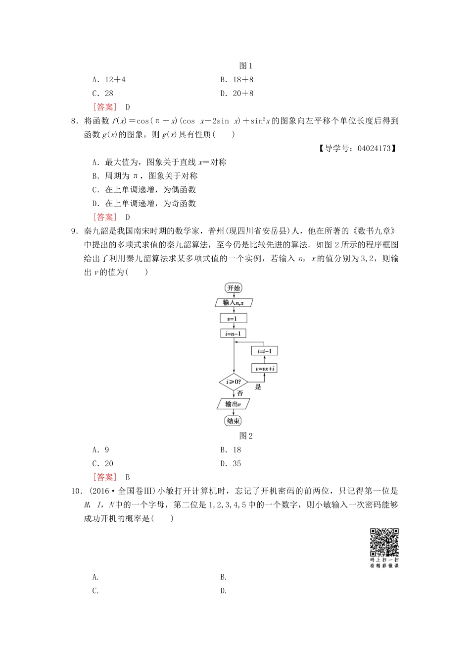 高考数学二轮复习 小题提速练1“12选择＋4填空”80分练 文-人教版高三全册数学试题_第2页