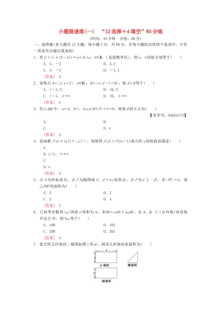 高考数学二轮复习 小题提速练1“12选择＋4填空”80分练 文-人教版高三全册数学试题