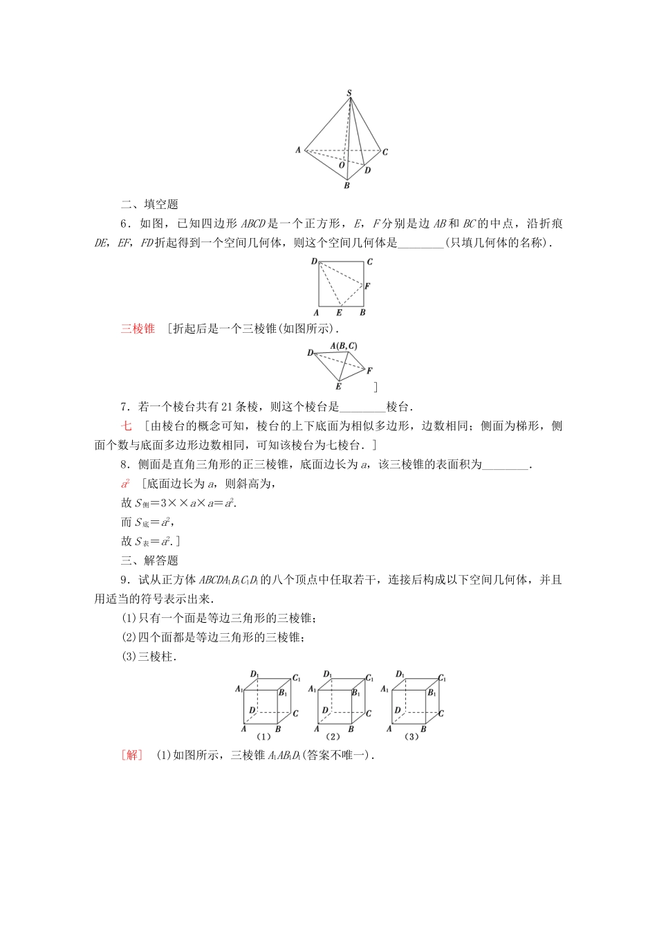 高中数学 第十一章 立体几何初步 11.1 空间几何体 11.1.4 棱锥与棱台课时分层作业（含解析）新人教B版必修第四册-新人教B版高一第四册数学试题_第2页