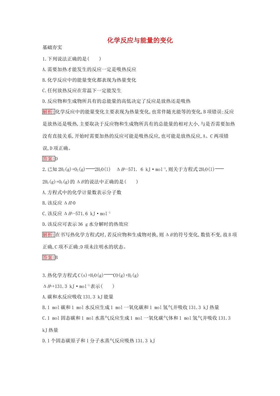 高中化学 1.1 化学反应与能量的变化课时训练1 新人教版选修4-新人教版高二选修4化学学案_第1页