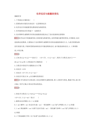 高中化学 1.1 化学反应与能量的变化课时训练1 新人教版选修4-新人教版高二选修4化学学案