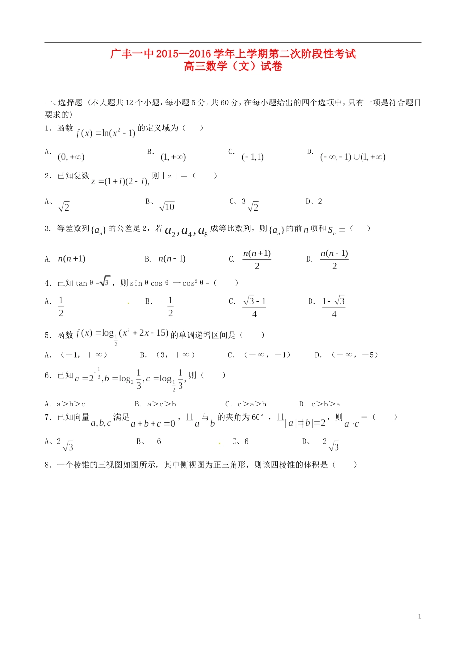 江西省上饶市广丰县一中高三数学上学期第二次月考试题 文-人教版高三全册数学试题_第1页