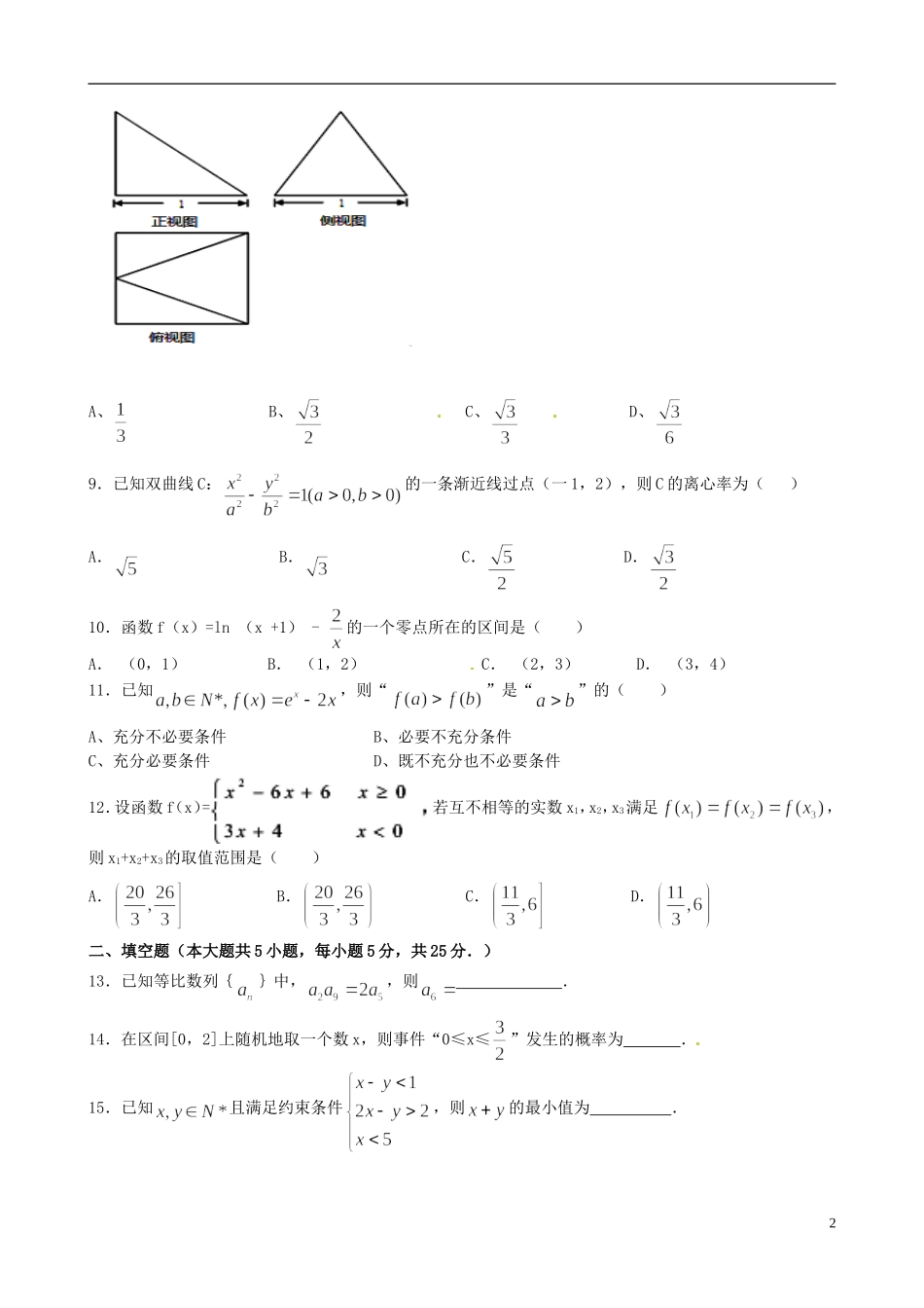 江西省上饶市广丰县一中高三数学上学期第二次月考试题 文-人教版高三全册数学试题_第2页