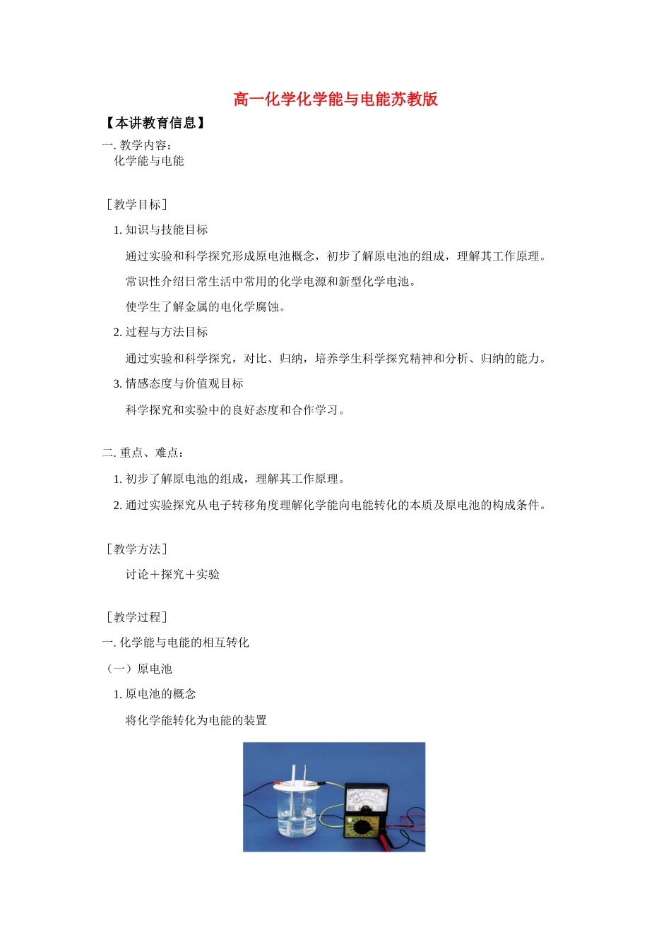 高一化学化学能与电能苏教版知识精讲_第1页