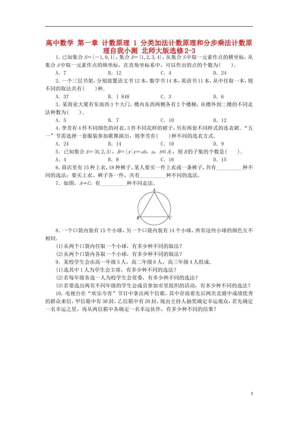 高中数学 第一章 计数原理 1 分类加法计数原理和分步乘法计数原理自我小测 北师大版选修2-3-北师大版高二选修2-3数学试题_第1页