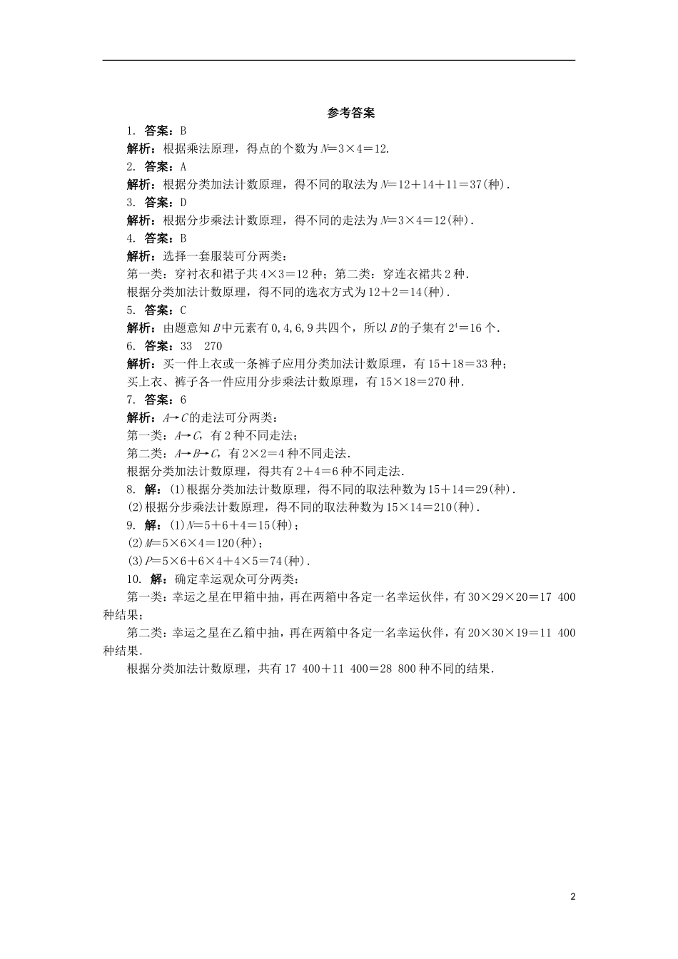 高中数学 第一章 计数原理 1 分类加法计数原理和分步乘法计数原理自我小测 北师大版选修2-3-北师大版高二选修2-3数学试题_第2页