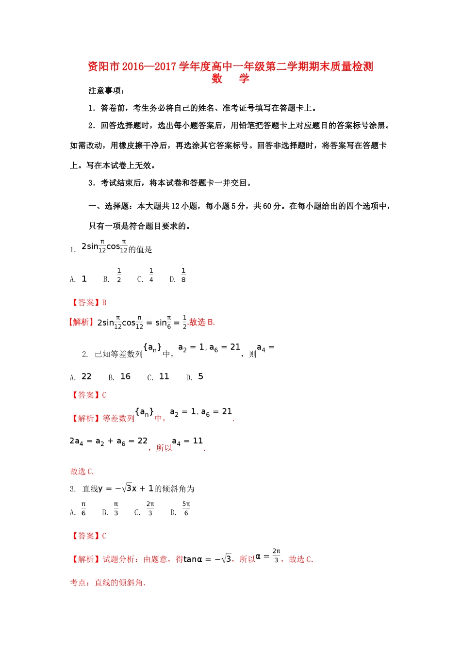 四川省资阳市高一数学下学期期末考试试题（含解析）-人教版高一全册数学试题_第1页