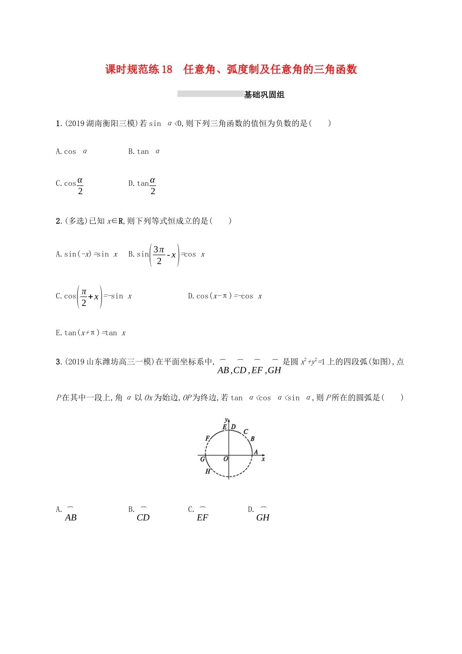新高考数学一轮复习 课时规范练18 任意角、弧度制及任意角的三角函数 新人教A版-新人教A版高三全册数学试题_第1页
