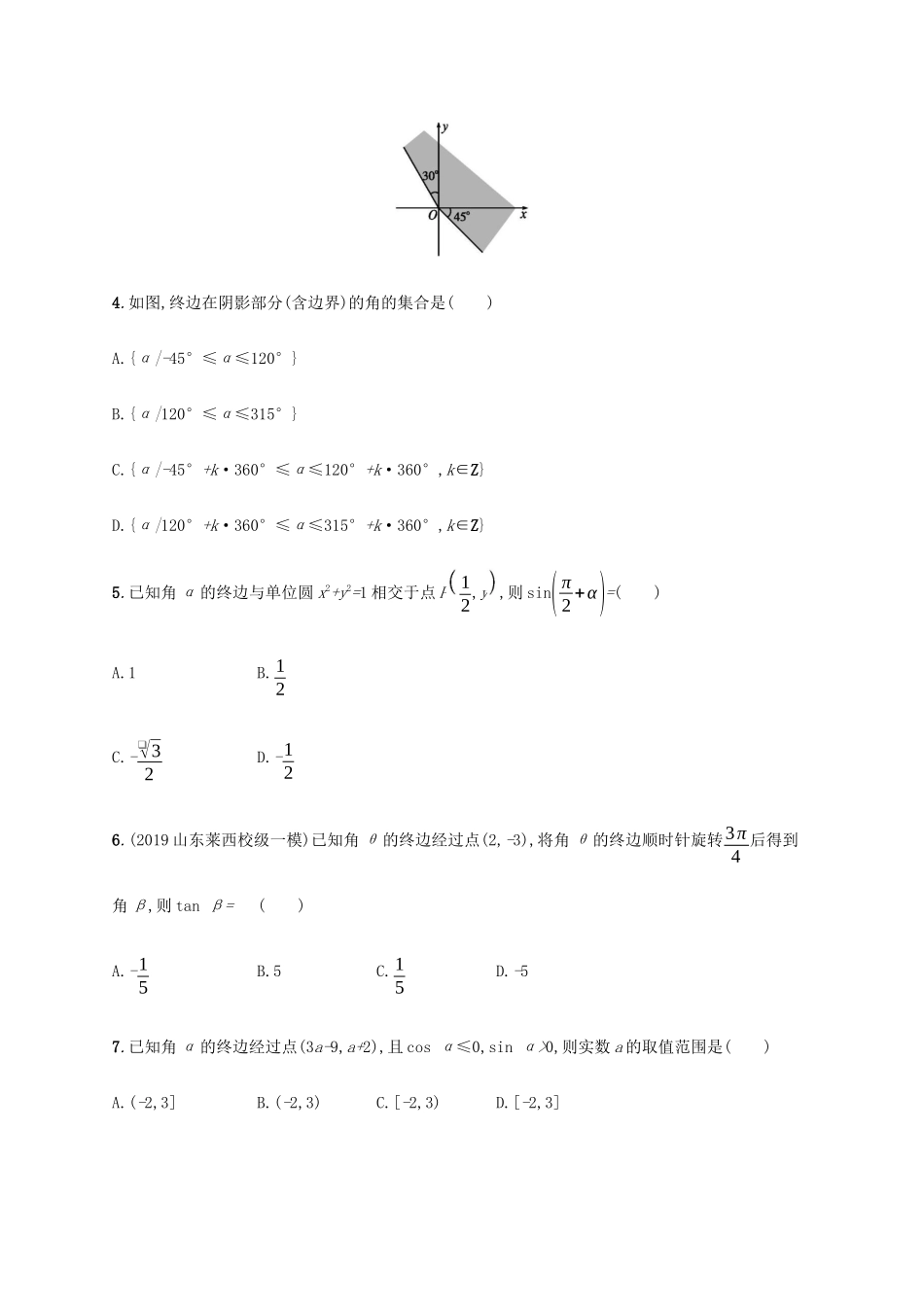 新高考数学一轮复习 课时规范练18 任意角、弧度制及任意角的三角函数 新人教A版-新人教A版高三全册数学试题_第2页