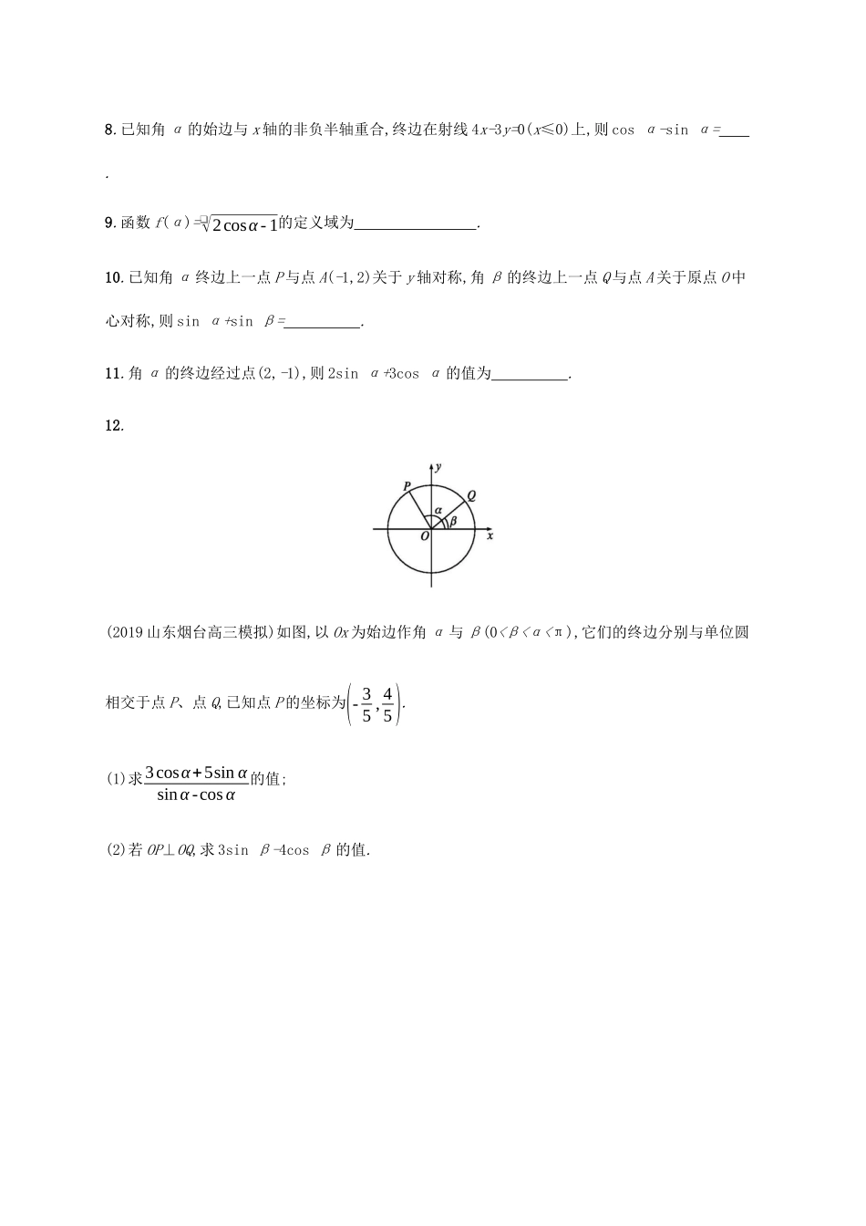 新高考数学一轮复习 课时规范练18 任意角、弧度制及任意角的三角函数 新人教A版-新人教A版高三全册数学试题_第3页