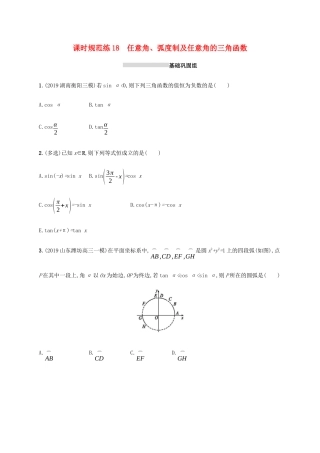 新高考数学一轮复习 课时规范练18 任意角、弧度制及任意角的三角函数 新人教A版-新人教A版高三全册数学试题