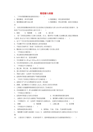 江苏省启东市高考化学 生命中的基础有机化学物质 糖类 葡萄糖与果糖（2）练习-人教版高三全册化学试题
