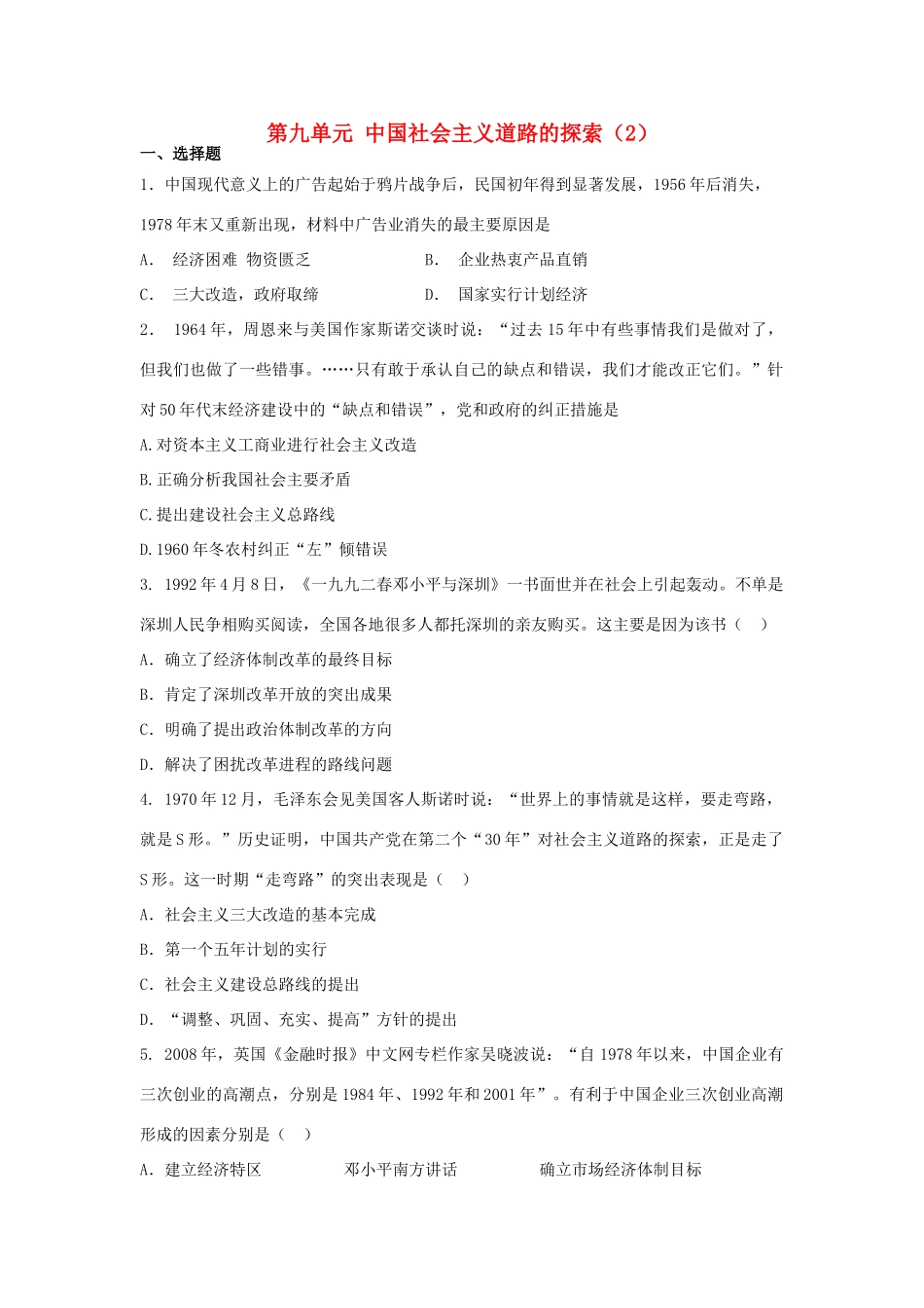（新课标）高考历史总复习 第九单元 中国特色社会主义建设的道路（2）-人教版高三全册历史试题_第1页