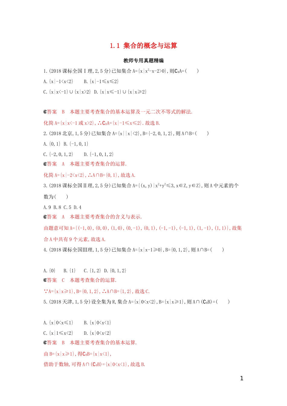 （浙江专用）高考数学大一轮复习 课时1 1.1 集合的概念与运算教师备用题库-人教版高三全册数学试题_第1页