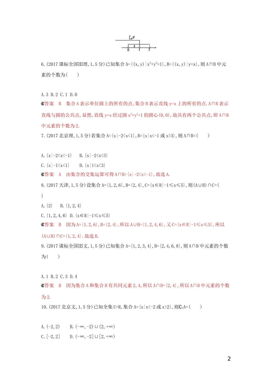 （浙江专用）高考数学大一轮复习 课时1 1.1 集合的概念与运算教师备用题库-人教版高三全册数学试题_第2页