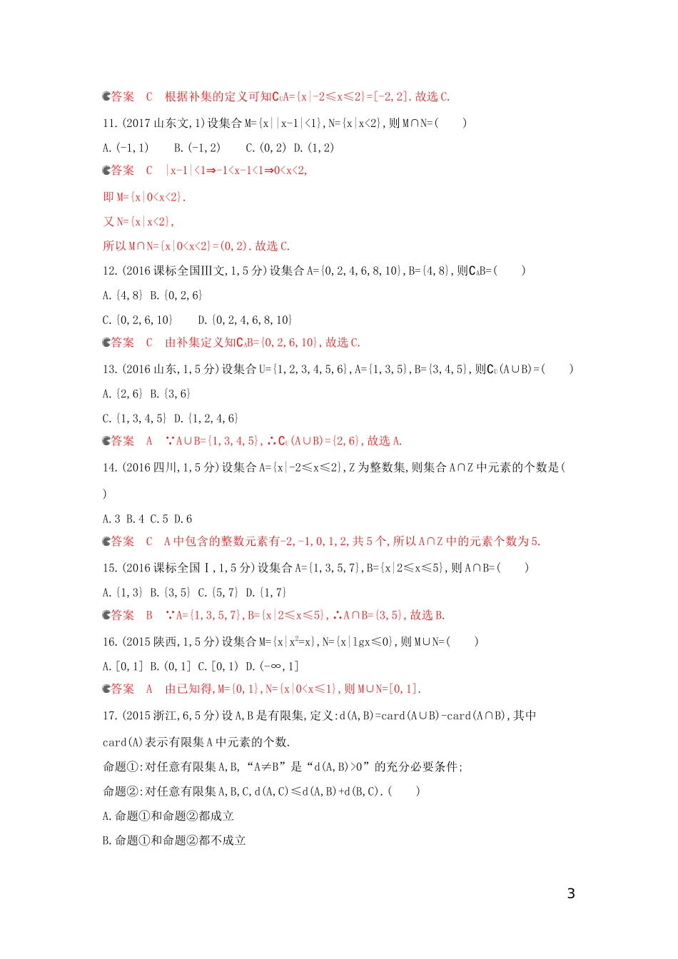 （浙江专用）高考数学大一轮复习 课时1 1.1 集合的概念与运算教师备用题库-人教版高三全册数学试题_第3页