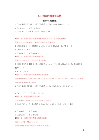 （浙江专用）高考数学大一轮复习 课时1 1.1 集合的概念与运算教师备用题库-人教版高三全册数学试题