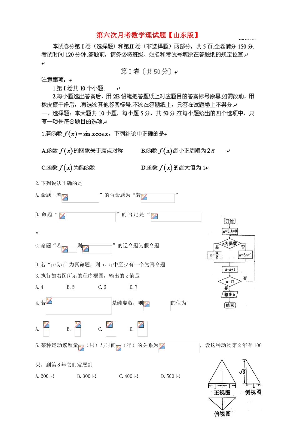 （山东版）高三数学第六次月考试题 理-山东版高三全册数学试题_第1页