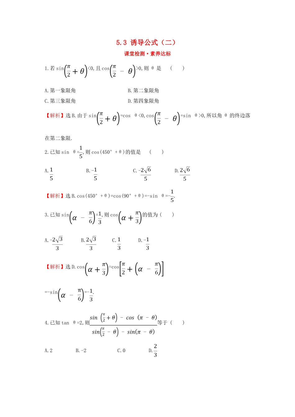 高中数学 第五章 三角函数 5.3 诱导公式（二）课堂检测素养达标 新人教A版必修第一册-新人教A版高一第一册数学试题_第1页