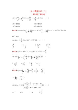 高中数学 第五章 三角函数 5.3 诱导公式（二）课堂检测素养达标 新人教A版必修第一册-新人教A版高一第一册数学试题