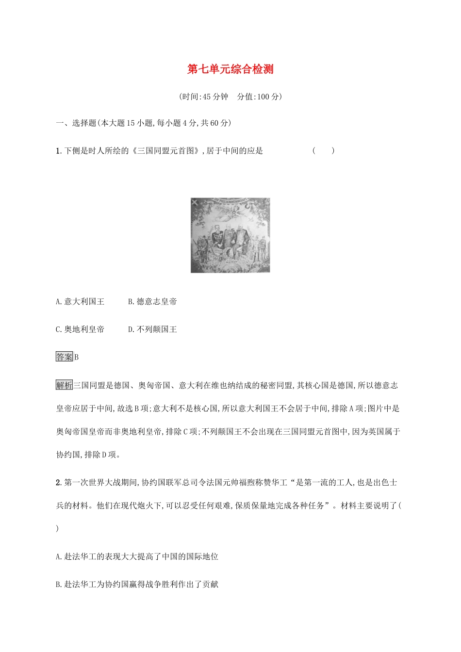 高中历史 第七单元 世界大战、十月革命与国际秩序的演变综合检测 新人教版必修《中外历史纲要下》-新人教版高一必修历史试题_第1页