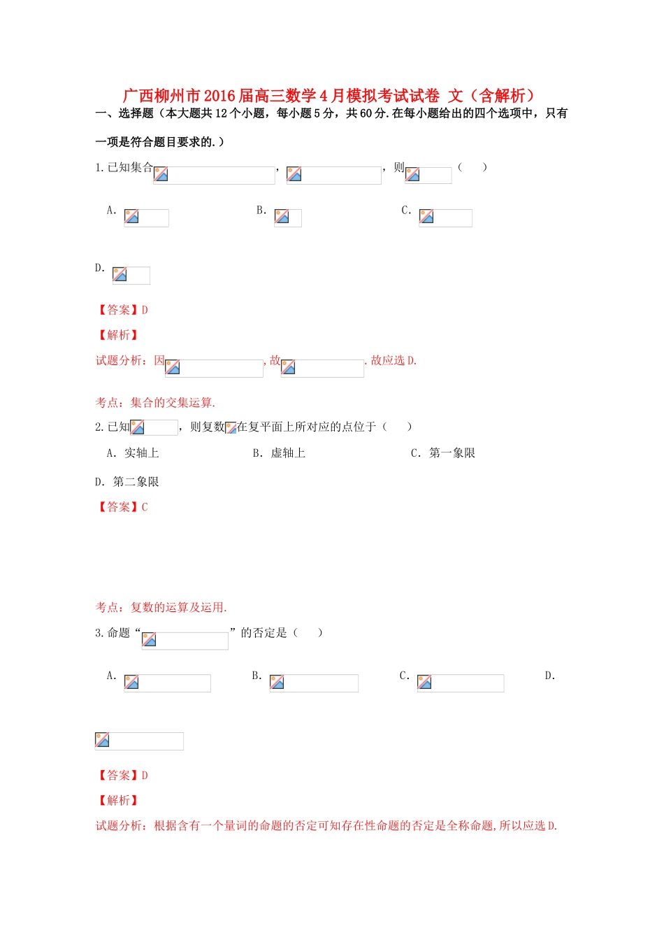广西柳州市高三数学4月模拟考试试卷 文（含解析）-人教版高三全册数学试题_第1页