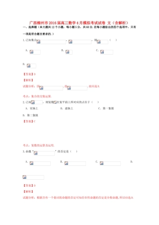 广西柳州市高三数学4月模拟考试试卷 文（含解析）-人教版高三全册数学试题