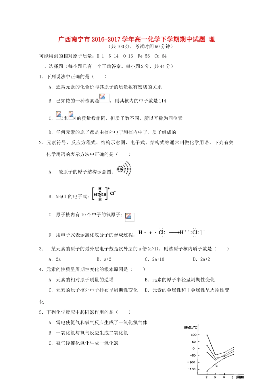 广西南宁市高一化学下学期期中试题 理-人教版高一全册化学试题_第1页