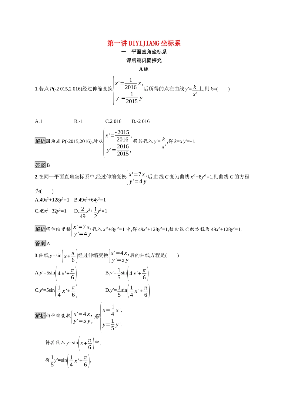 高中数学 第一讲 坐标系 1.1 平面直角坐标系习题（含解析）新人教A版选修4-4-新人教A版高二选修4-4数学试题_第1页