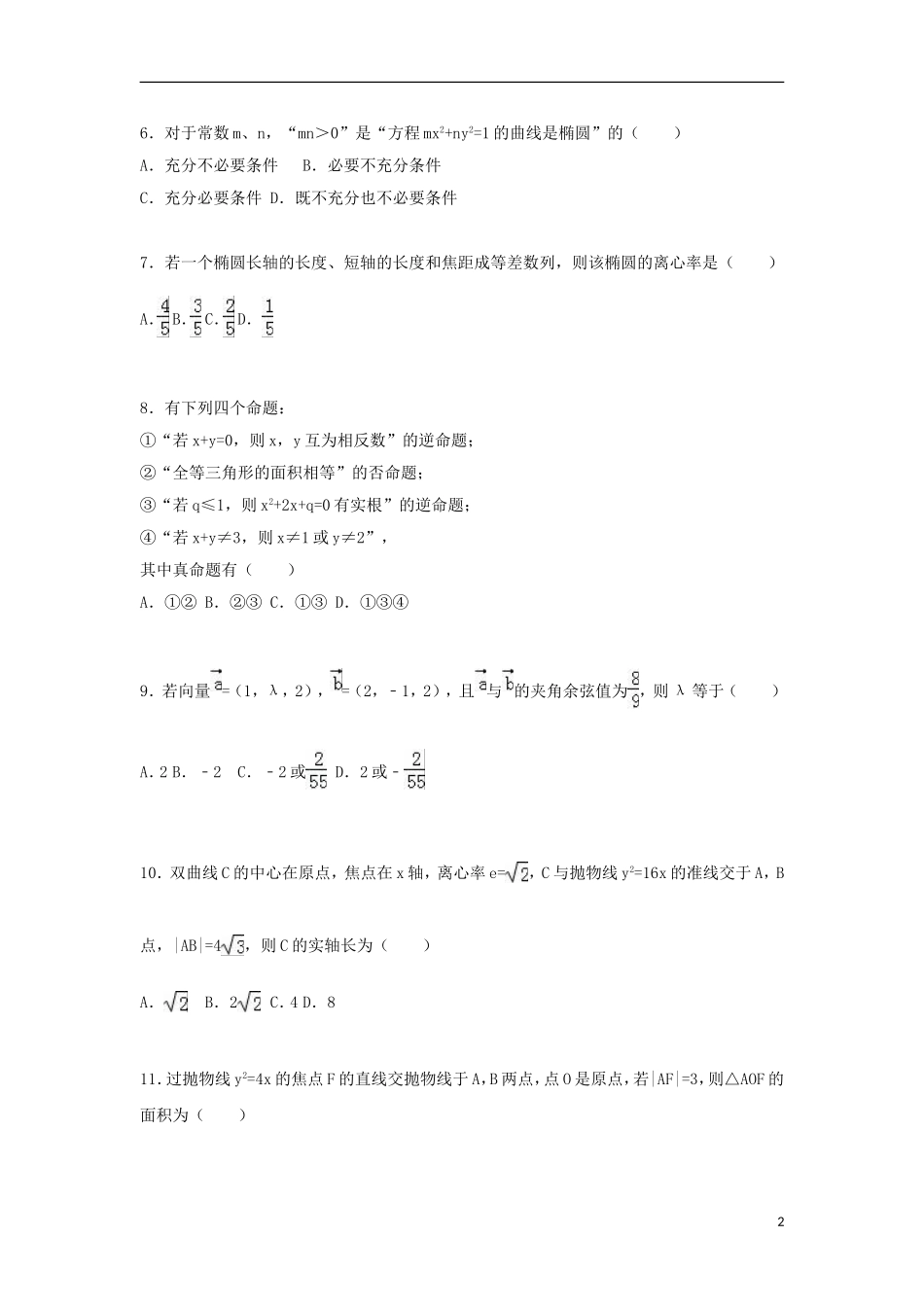 福建省泉州市南安一中高二数学上学期期中试卷 理（含解析）-人教版高二全册数学试题_第2页