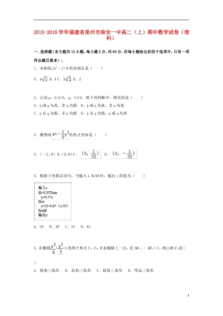 福建省泉州市南安一中高二数学上学期期中试卷 理（含解析）-人教版高二全册数学试题