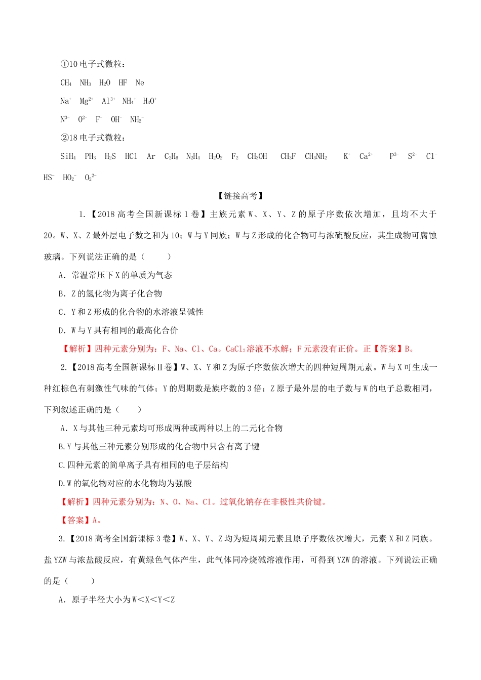冲刺高考化学复习 专题04 元素推断题的解法（含解析）-人教版高三全册化学试题_第3页